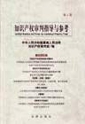 知识产权审判指导与参考(第1卷)