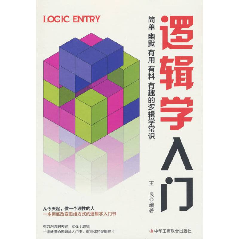 逻辑学入门