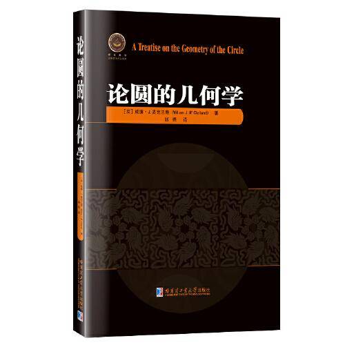 论圆的几何学
