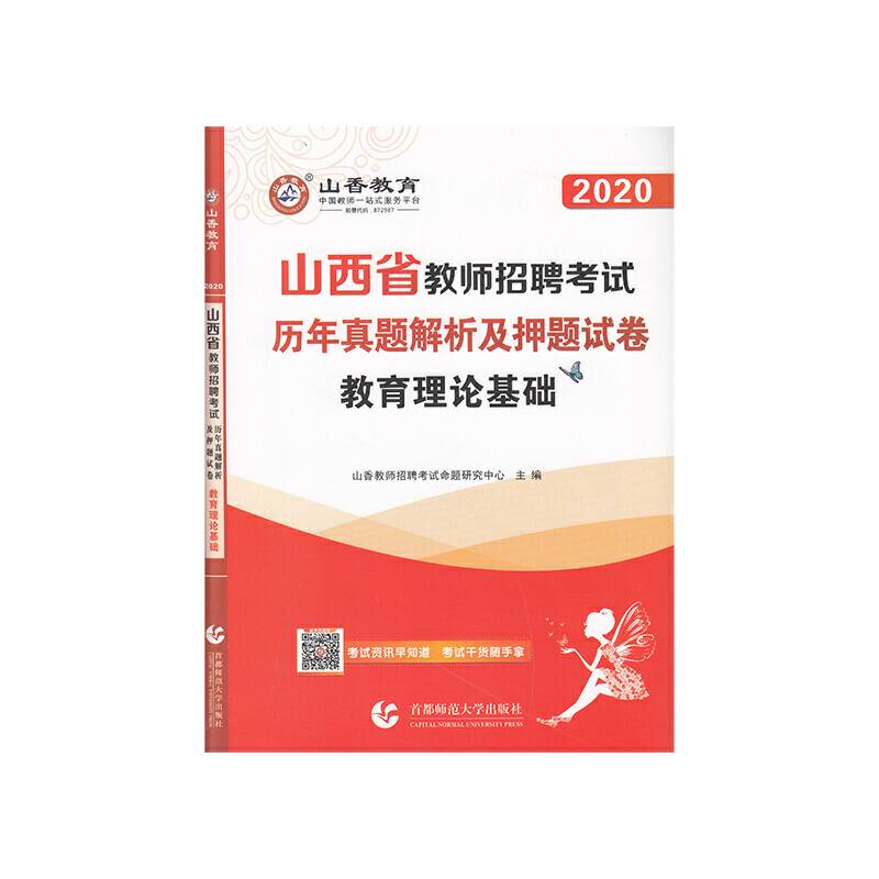 山香2020山西省教师招聘考试历年真题解析及押题试卷·教育理论基础