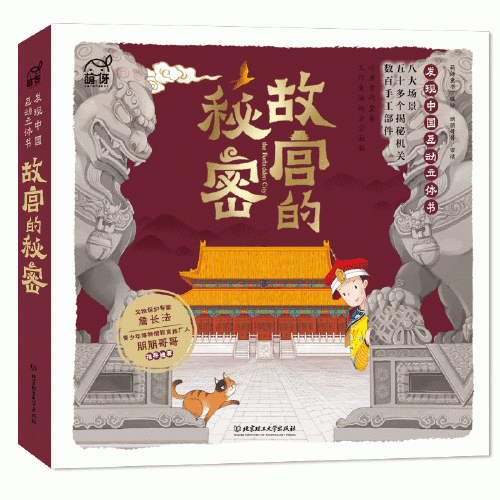 故宫的秘密――发现中国互动立体书