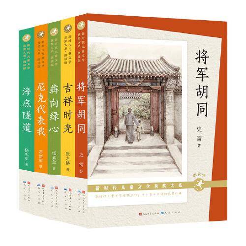 新时代儿童文学获奖大系·第一辑下（朗读版，共5册）