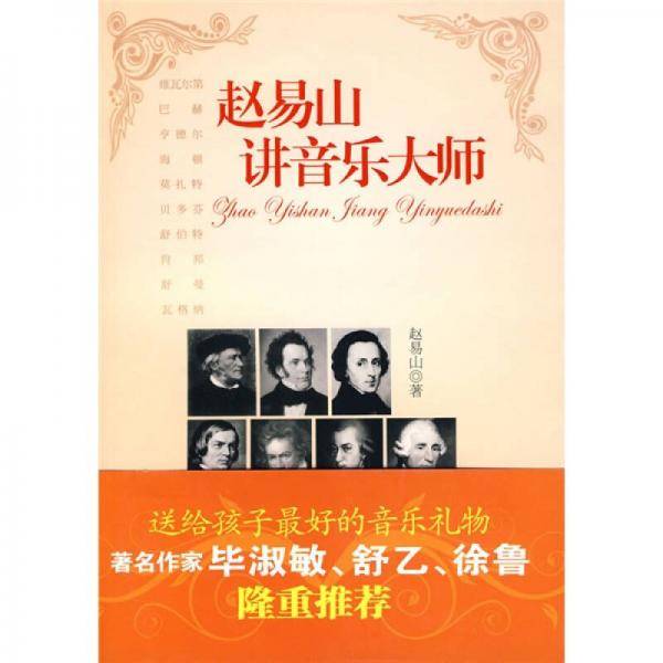 赵易山讲音乐大师