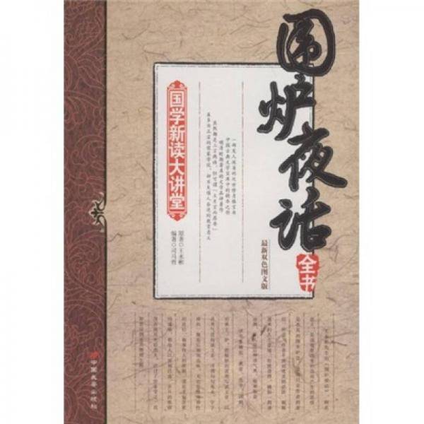 围炉夜话全书