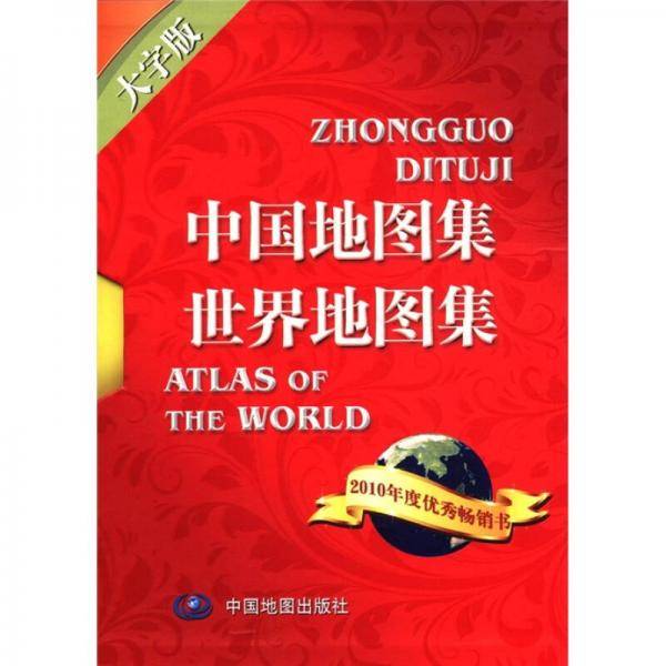 中国世界地图集（套装2册）