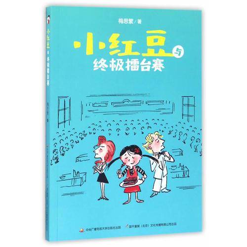 小红豆与终极擂台赛