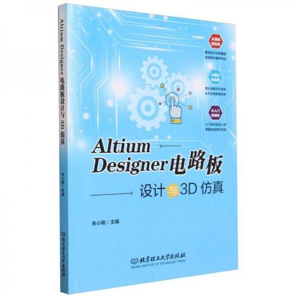 全新正版图书 Altium Designer电路板设计与3D朱小刚北京理工大学出版社有限责任公司9787576326406