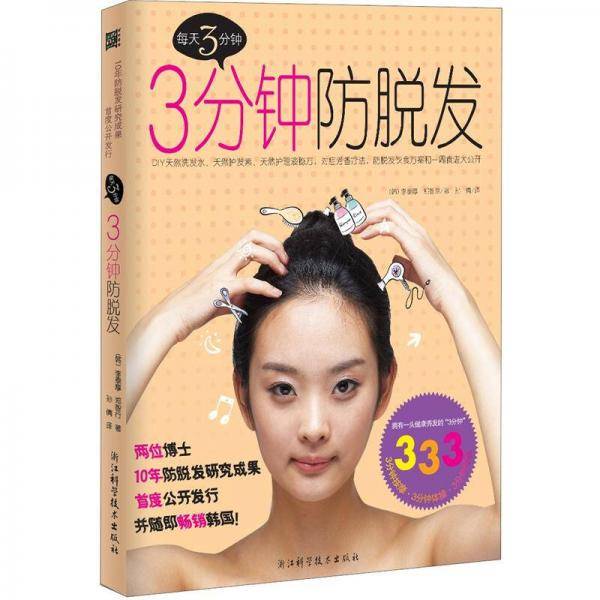 3分钟防脱发