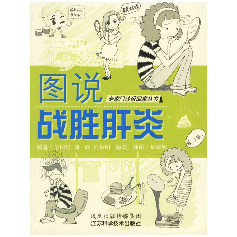 图说战胜肝炎