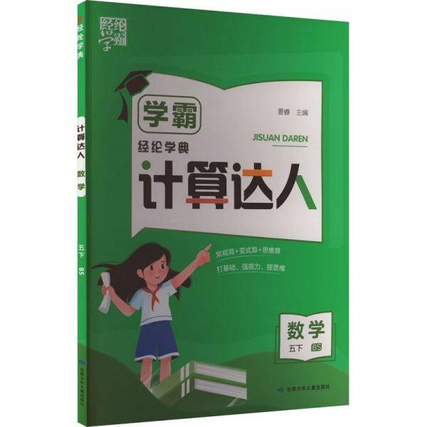 数学/学霸计算达人