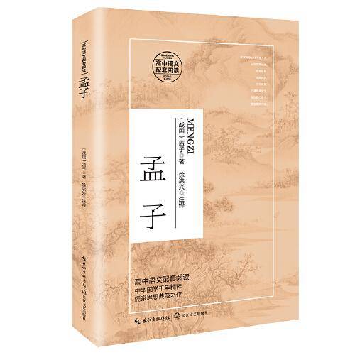 孟子（统编高中语文教科书指定阅读书系）