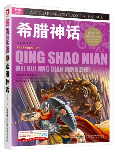 青少版・经典文学名著宝库：希腊神话（彩图版）