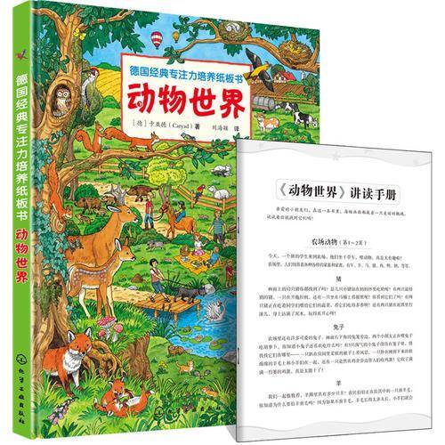 德国经典专注力培养纸板书. 动物世界