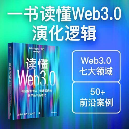 读懂Web3.0