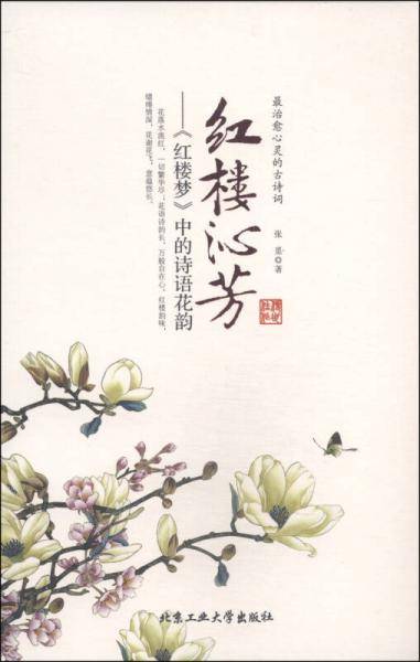 红楼沁芳--《红楼梦》中的诗语花韵