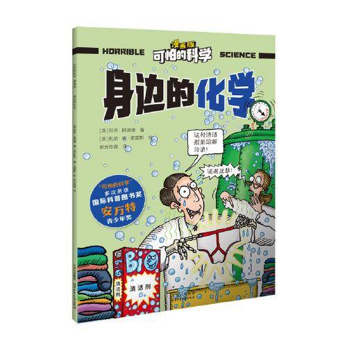 可怕的科学-漫画版：身边的化学