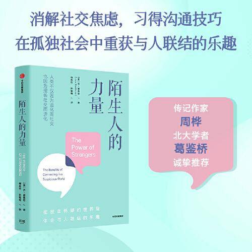 陌生人的力量