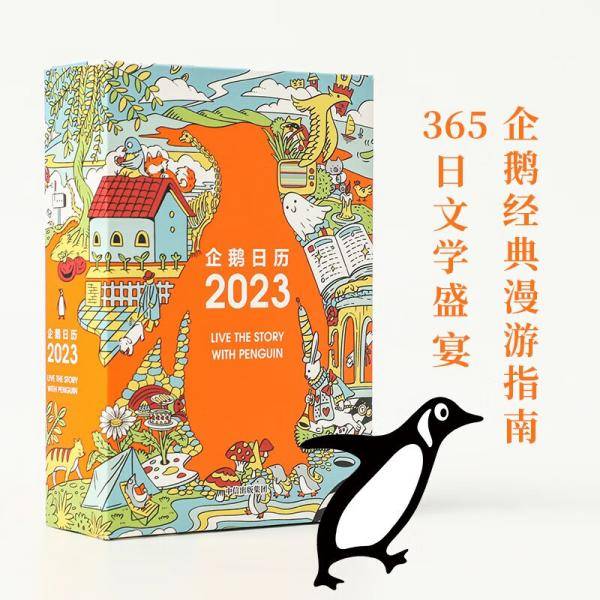 企鹅日历2023
