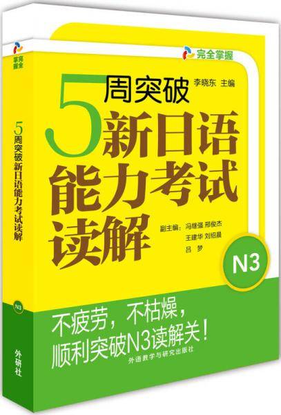 5周突破新日语能力考试读解N3