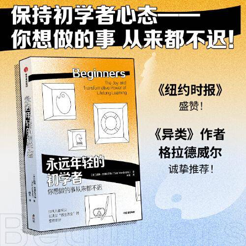 永远年轻的初学者