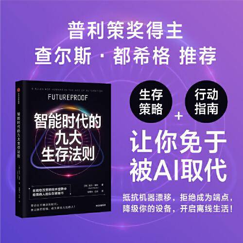 智能时代的九大生存法则