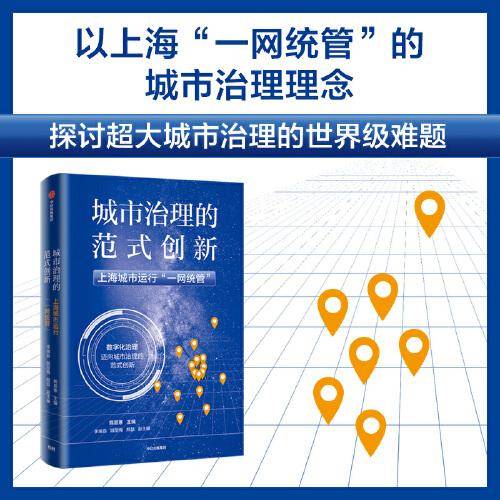 城市治理的范式创新：上海城市运行“一网统管”