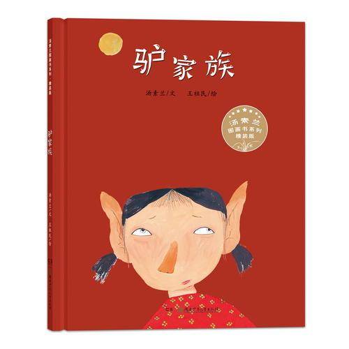 汤素兰图画书系列・精装版：驴家族
