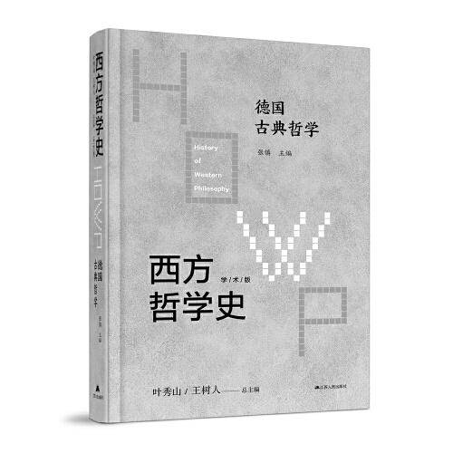 西方哲学史-德国古典哲学