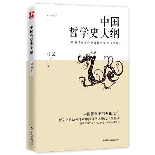 中国哲学史大纲 畅销近百年的中国哲学史入门读本