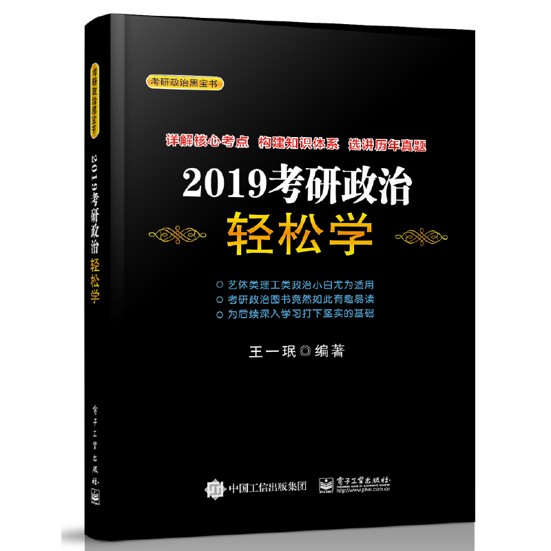 2019考研政治轻松学