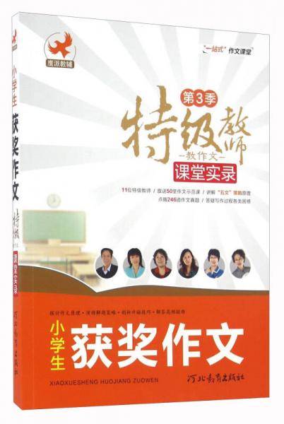 特级教师教作文课堂实录 小学生获奖作文（第3季）