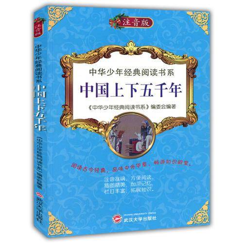 中华少年经典阅读书系(专色注音版）---中国上下五千年/新