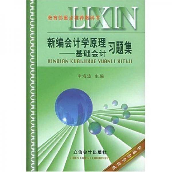 新编会计学原理
