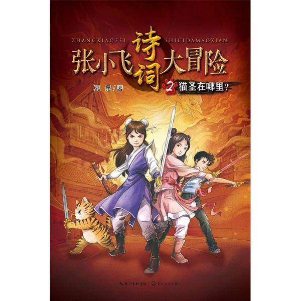 张小飞诗词大冒险2·猫圣在哪里？