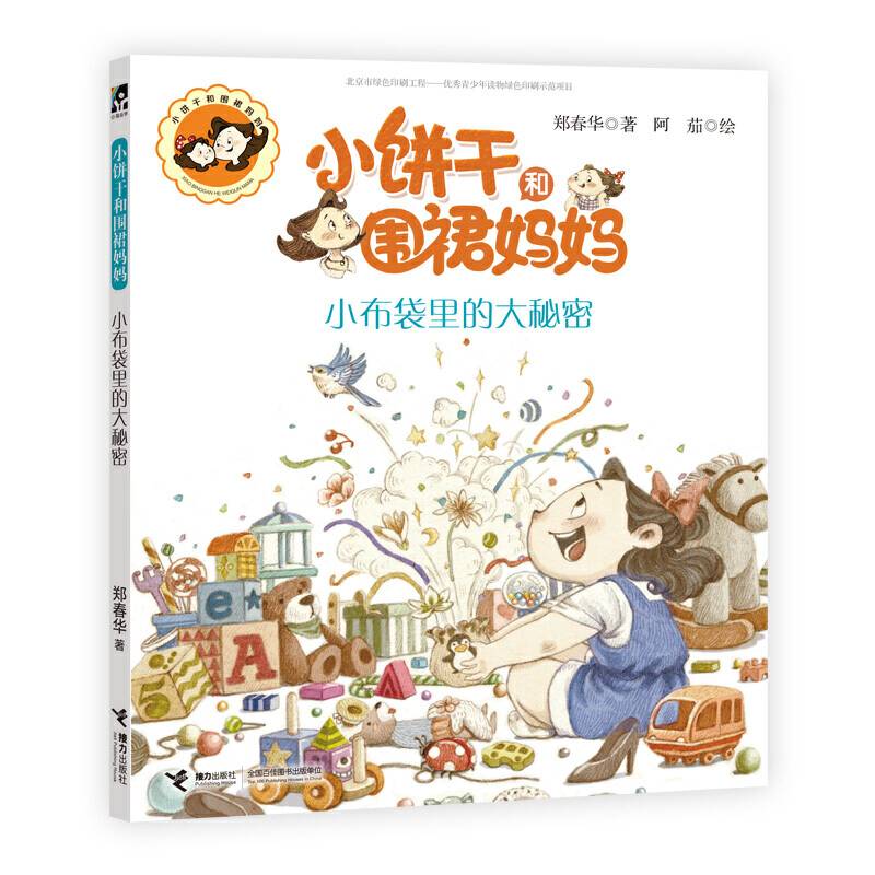 小布袋里的大秘密/小饼干和围裙妈妈