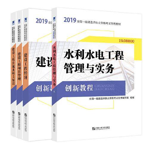 一级建造师2019教材 水利水电创新教程专家解读：水利水电工程管理与实务
