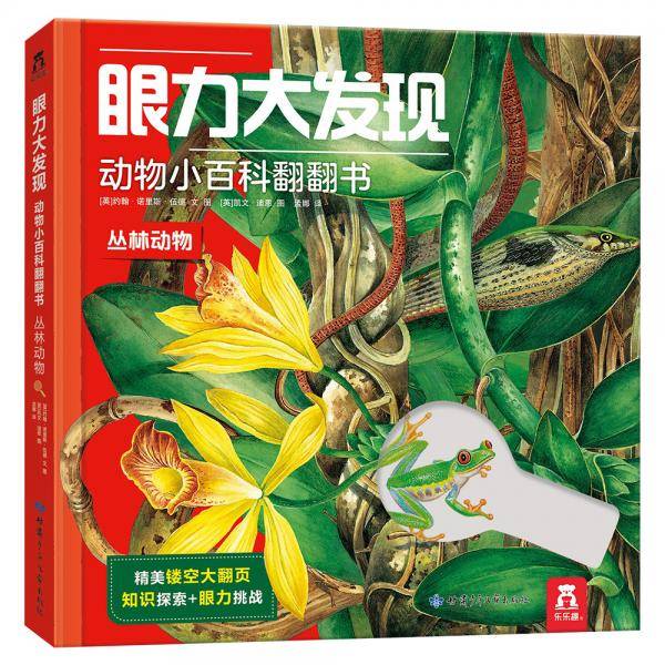 眼力大发现动物小百科翻翻书-丛林动物