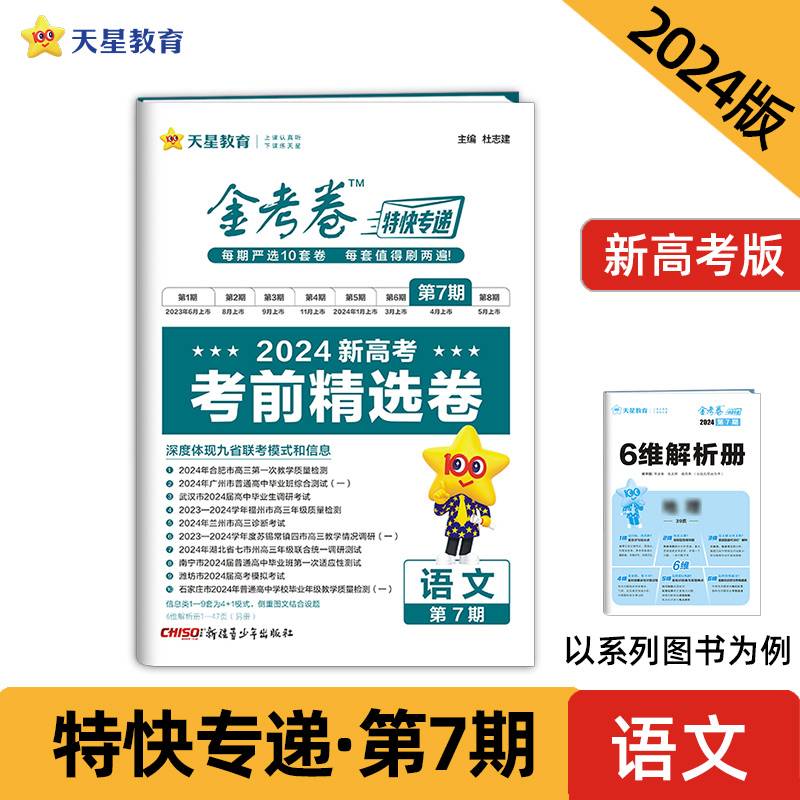 金考卷特快专递 第7期 语文（新高考）（考前精选卷）2024年新版 天星教育