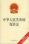 中华人民共和国保险法