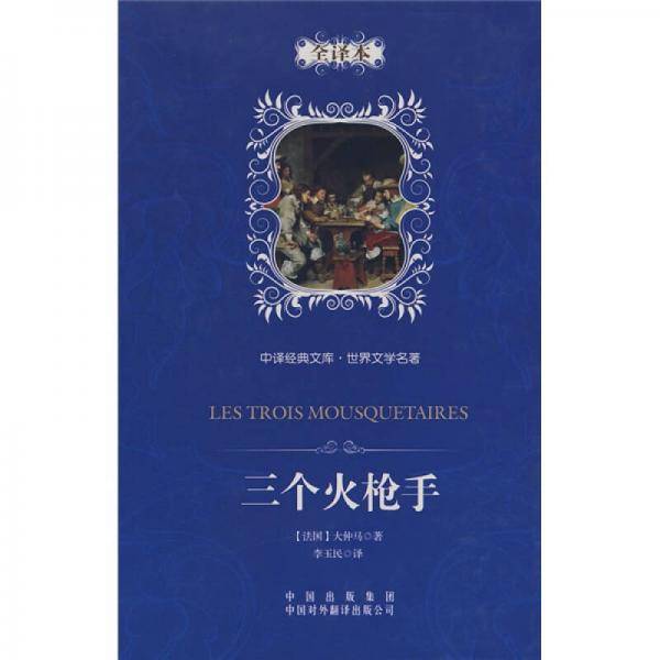 三个火枪手