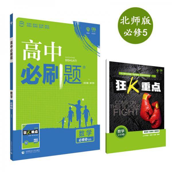 理想树 2018新版 高中必刷题 数学 必修5 北师版 适用于北师版教材体系 配狂K重点