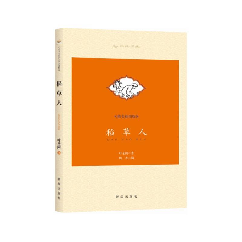 稻草人