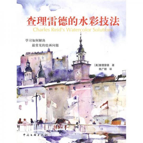 查理雷德的水彩技法