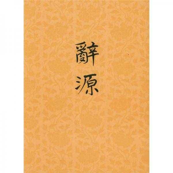 辞源（第1册）