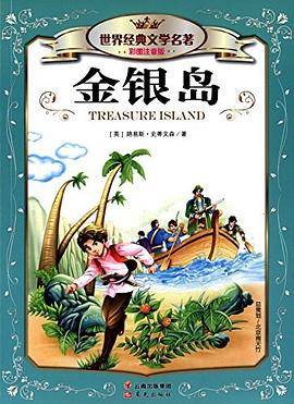世界经典文学名著：金银岛[7~10岁]（彩图注音版）
