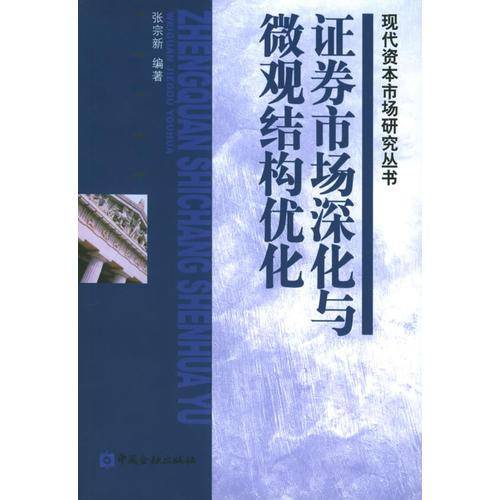 证券市场深化与微观结构优化