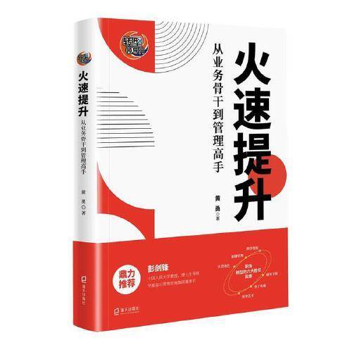 火速提升：从业务骨干到管理高手