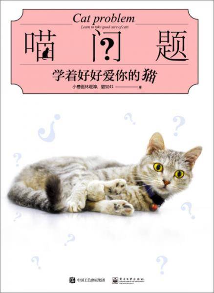 喵问题