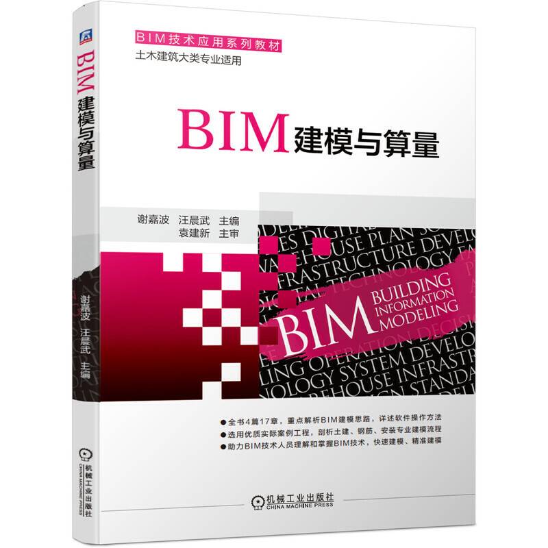 BIM建模与算量