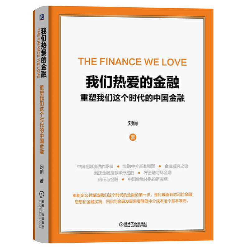 我们热爱的金融 重塑我们这个时代的中国金融